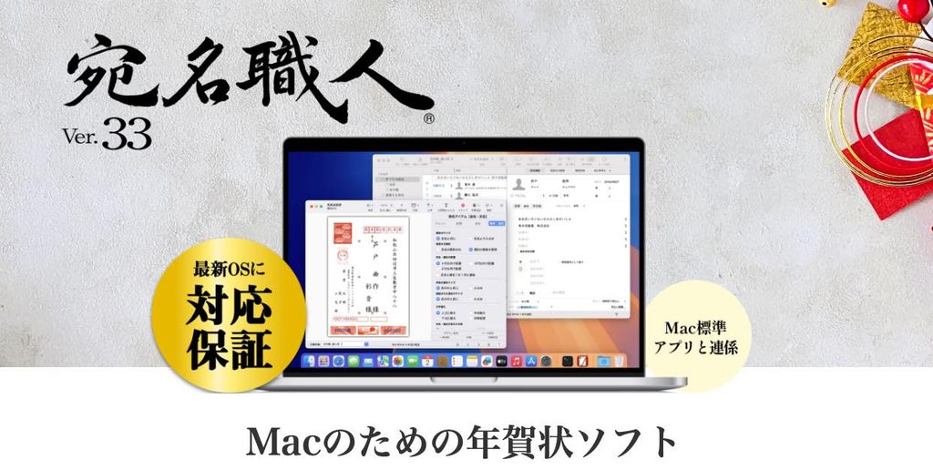 宛名職人Ver.33のバナー。MacBookの画面と最新OS対応保証のバッジ