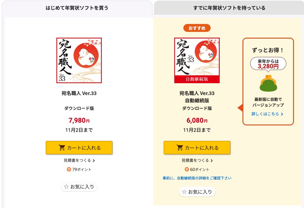 宛名職人Ver.33 通常版（ダウンロード版）と自動継続版の販売ページ