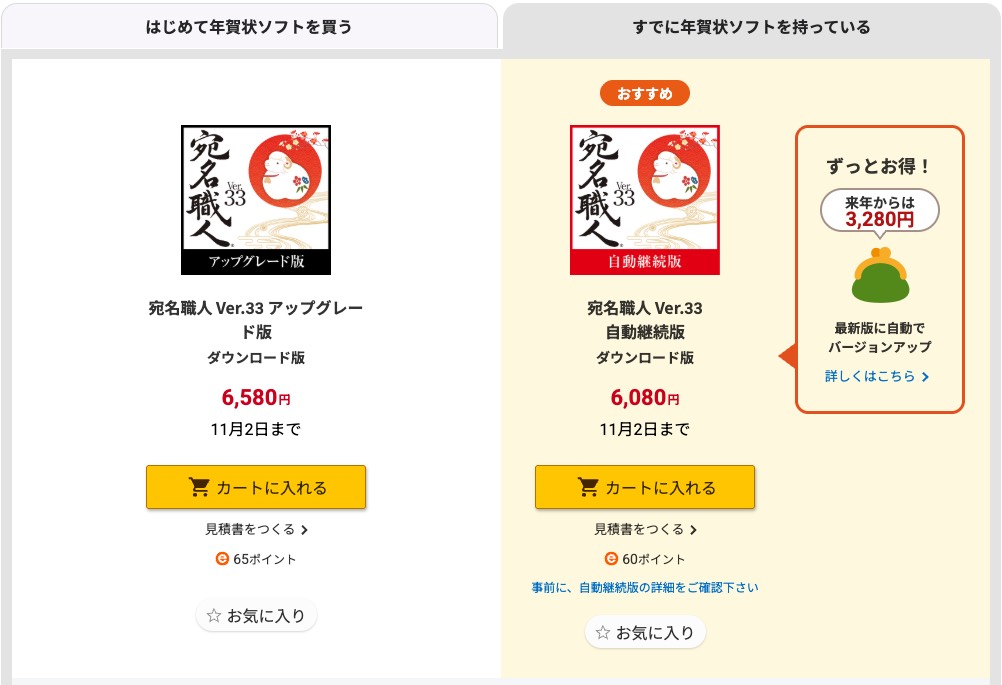 宛名職人Ver.33 アップグレード版（ダウンロード版）と自動継続版の販売ページ