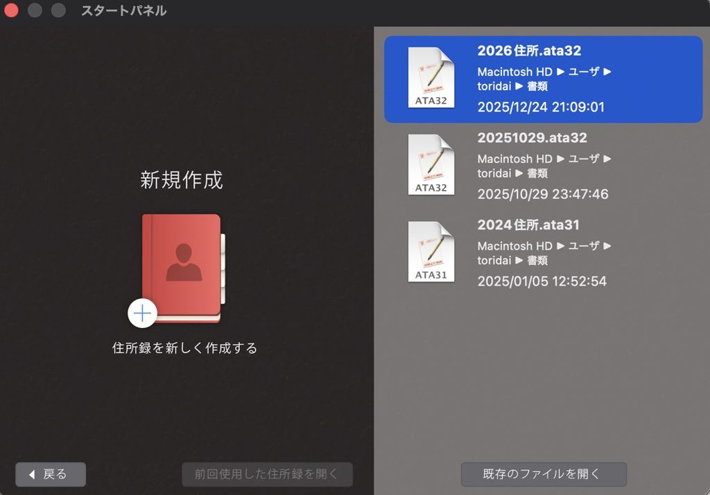 宛名職人の住所録を新規作成する画面。古いバージョンで作った住所録ファイルも開ける